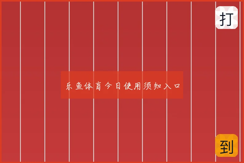 乐鱼体育今日使用须知入口
