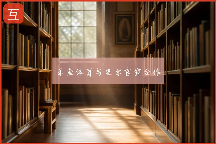 乐鱼体育与里尔官宣合作