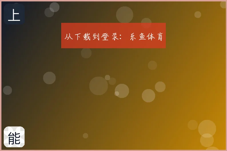 从下载到登录:乐鱼体育