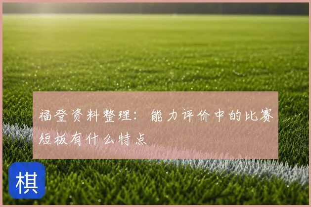 福登资料整理:能力评价中的比赛短板有什么特点