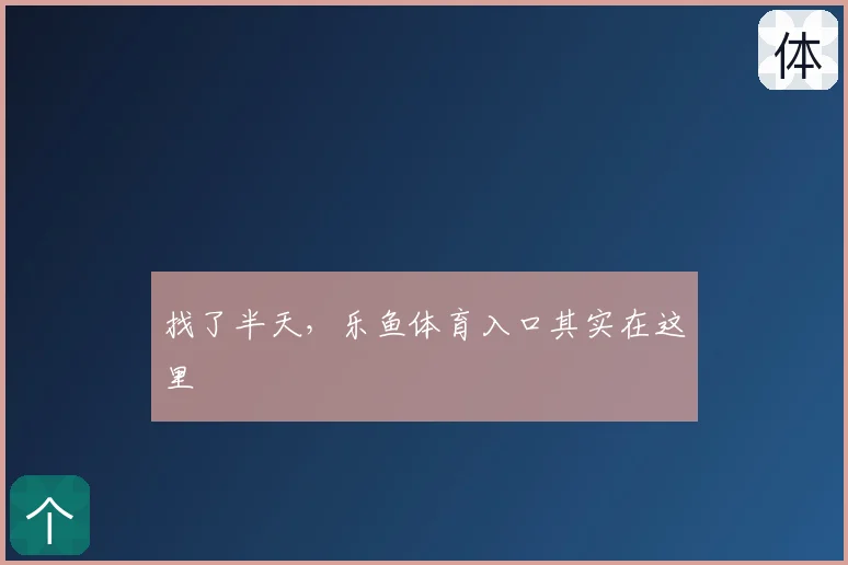 找了半天,乐鱼体育入口其实在这里