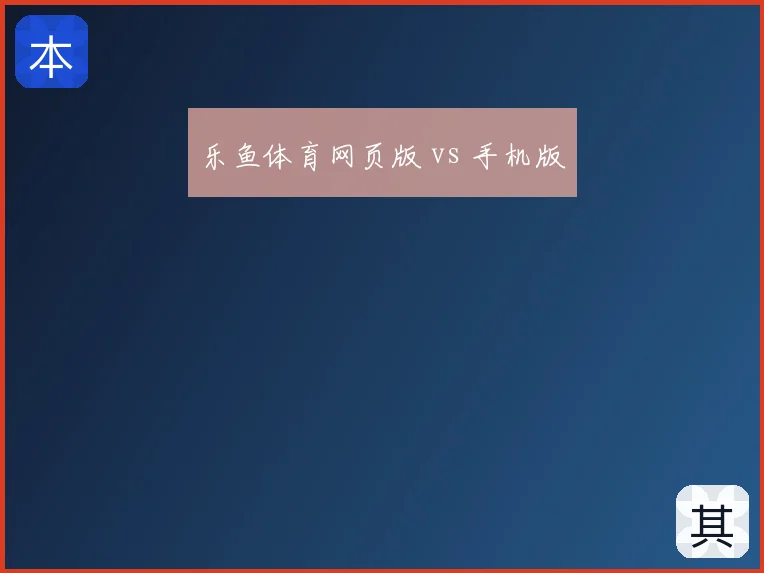 乐鱼体育网页版 vs 手机版