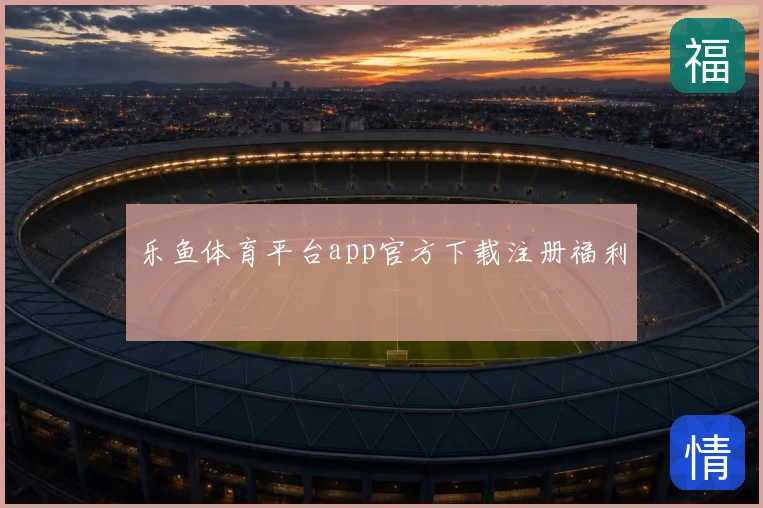乐鱼体育平台app官方下载注册福利